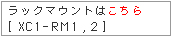 xc1ラックマウント詳細へ