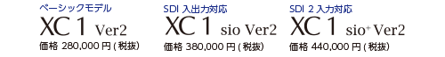 XC1 Ver2 シリーズ